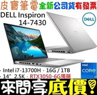 ❤️來問享折扣❤️ DELL Inspiron 14-7430-R2768STW 銀 i7-13700H RTX3050