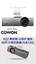 【現貨 私訊優惠】COWON AQ2 單機 1080P廣角 WIFI 行車記錄器(內含16G) 公司貨