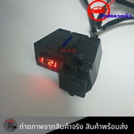 ที่ชาร์จมือถือมอเตอร์ไซค์ USB 2ช่อง แบบมีตัวเลขวัดไฟแบต กันน้ำ (0125)