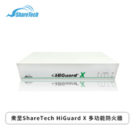 眾至ShareTech HiGuard X 多功能防火牆