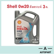 น้ำมันเครื่องสังเคราะห์ Shell Helix HX8 Eco Car 0w-20 0w20  3 ลิตร