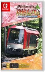【優格米電玩內湖】【NS】鐵路日本！軌道之旅EX 登山電車 小田急箱根篇《中文版》