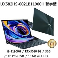 ~熊俗3C~ ASUS 華碩 UX582HS-0021B11900H 蒼宇藍 / RTX3080   (熊俗~有店面)