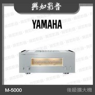 【興如】YAMAHA M-5000 後級擴大機