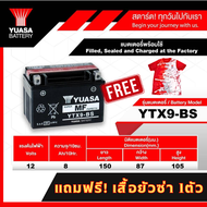 แบตเตอรี่YUASA YTX9-BS แบตสำหรับมอเตอร์ไซค์12V8Ah ผลิตโดยบริษัทยัวซ่า(ไทยแลนด์)แถมเสื้อทุกออเดอร์