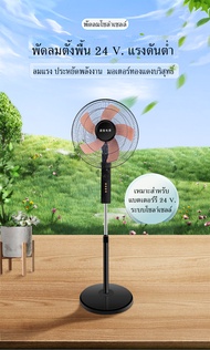 `พัดลมDC ตั้งพื้นทรงสูง `รุ่น DC 24 V. และ DC 12 V.