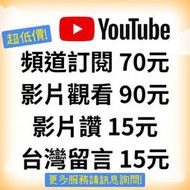 Youtube YT 影片觀看 訂閱 直播 YT訂閱 YT粉絲 讚數 留言 YT人氣 YT觀看 YT流量 FB IG 脆