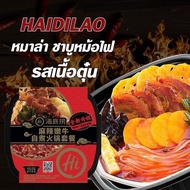 HaiDiLao สุกี้ชาบูหม้อไฟ รสหม่าล่าเนื้อตุ๋น (หม้อไฟร้อนเอง) Malaspicy Beef Hot Pot 海底捞火锅