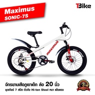 [มีรับประกัน]จักรยานเสือภูเขา MAXIMUS SONIC-7S สำหรับเด็ก ล้อ 20นิ้ว ชุดเกียร์ 7 สปีด โช๊คนุ่ม มีดิสเบรคหน้าหลัง