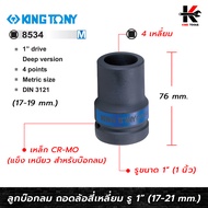 KING TONY ลูกบ๊อกลม ถอดล้อสี่เหลี่ยม รู 1” 4 เหลี่ยม (เบอร์ 171921 mm.) ลูกบล็อกถอดล้อ ลูกบล็อกถอดล้