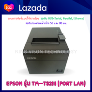 Epson TM-T82lll (Port Lan) (มือสอง) เครื่องพิมพ์ใบเสร็จ เครื่องพิมพ์ความร้อน รับประกัน 3 เดือน