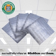 ฉนวนกันความร้อน ทีบาร์ ขนาด 60cm.x60cm.x5mm. ติดตั้งกับฝ้าทีบาร์ สะท้อนความร้อนได้มากกว่า 95%