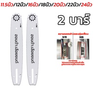 HONDAบาร์เลื่อย11.5นิ้ว/12นิ้ว/16นิ้ว/18นิ้ว/20นิ้ว/22นิ้ว/24นิ้วบาร์เลื่อยยนต์ พร้อมสำหรับเลื่อยยนต