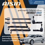 ✨ AISIN PREMIUM✨  ลูกหมาก ปีกนกล่าง คันชัก แร็ค กันโคลงหน้า สำหรับ Chevrolet CRUZE 1.8  2.0 ปี 2010-
