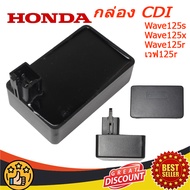 กล่อง CDI Honda เวฟ125s / เวฟ125 / เวฟ125r/ เวฟ125 ตัวเก่า/ ดรีม125 กล่อง/cdi/wave125s/wave125r/wave