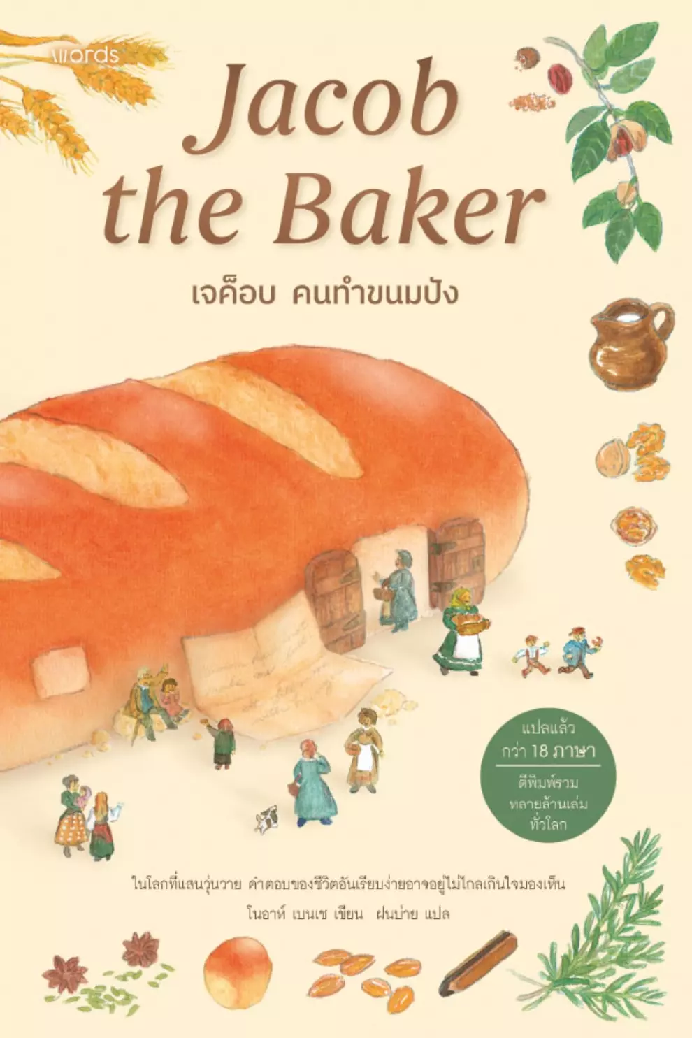 เจค็อบ คนทำขนมปัง : Jacob the Baker (PDF)