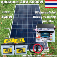 ชุดนอนนา 24V 5000W แผง340W สายดำแดง 10 เมตร เพียวซายเวฟแท้ 100% ชาร์จเจอร์ 30A มีตัวลดแรงดันไฟ มีกัน
