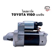 ✅พร้อมส่ง✅ไดสตาร์ทโตโยต้า Toyota Vigo  Fortuner  Commuter เบนซิน เครื่อง1TR และ 2TR ไดใหม่ เกรดดี รั