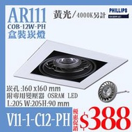 【阿倫燈具】(UV11-1-C12-PH》LED盒裝崁燈 AR111-COB12W 飛利浦晶片 單燈 可調角度 聚光