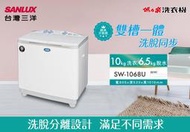 《台南586家電館》SANLUX三洋雙槽定頻洗衣機【SW-1068U】