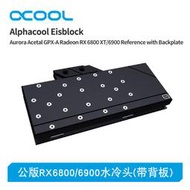 Alphacool分體式顯卡水冷頭無光版兼容公版RX6800/6900（帶背板）