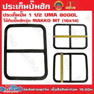 ประเก็นปั๊มชัก 1 1/2 UMA 8000L ใช้กับปั๊มชัก รุ่น MAKKO MT (16x14) รับประกันคุณภาพ