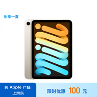 Apple/苹果 iPad mini(第 6 代)8.3英寸平板电脑(mini6/256GB WLAN版/MK7V3CH/A)星光色