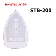 เเผ่นรองเตารีดเทปล่อนSTB-200 สำหรับเตารีดไอน้ำอุตสาหกรรม ขนาด24x13CM ราคาต่อชิ้น