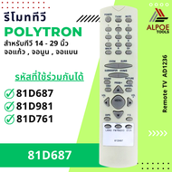 รีโมททีวี Polytron รหัส 81D687 สำหรับ ทีวี 14 - 29 นิ้ว จอแก้ว จอนูน จอแบน ทีวีรุ่นเก่า