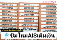 LZD 52 X4 sim ais sim 12call ซิมการ์ด เลขมงคล ซิมเบอร์สวย เบอร์เลขมงคล เบอร์สวยเอไอเอส เบอร์สวย เบอร์มงคล ซิมมงคล ซิมเลขมงคล ซิมเอไอเอส ซิมเติมเงิน AIS ais 12call ซิม บัตรเติมเงิน เอไอเอส ซิมการ์ด sim card วันทูคอล ซิม