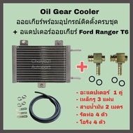 Oil Gear Cooler ออยเกียร์พร้อมอุปกรณ์ติดตั้งครบชุด + อแดปเตอร์ออยเกียร์ Toyata Nissan Ford T6