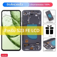 หน้าจอ OLED สำหรับ Samsung S23 FE S711 S711B S7110 S711U จอ LCD พร้อมทัชสกรีน ชุดเปลี่ยนอะไหล่สำหรับ