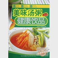 經典家常菜--美味湯粥、健康飲品 作者：張明亮