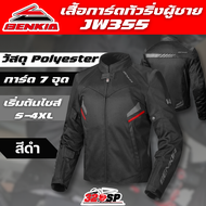 เสื้อการ์ดขับขี่มอเตอร์ไซค์ BENKIA JW-355 !!320SP