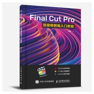 【正版新書】Final Cut Pro短視頻剪輯入門教程