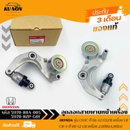 ลูกลอกสายพานหน้าเครื่อง + ขา รหัส (31170-R0A-005)(31170-RZP-G01) HONDA รุ่น CIVIC ปี 06-12 FDFB เค