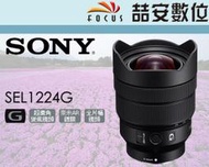 《喆安數位》SONY FE 12-24mm F4 G 全片幅 超廣角 變焦鏡頭 SEL1224G 平輸 1年保固 #4