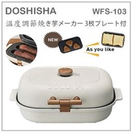 【現貨 最新款】日本 DOSHISHA 多功能 燒烤機 烤地瓜機 熱壓吐司 飯糰 玉米 食譜 3烤盤 白 WFS-103