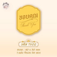 สติ๊กเกอร์ขอบคุณ thank you  เวอชั่นไทย 2  มีให้เลือก 8  แบบ