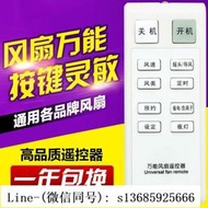 現貨!萬能電風扇遙控器通用全部美的長城艾美特格力駱駝科龍華生永生等