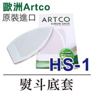 歐洲Artco 原裝進口 HS-1 熨斗底套 熨斗靴 熨斗鞋 ■ 建燁針車行-縫紉/拼布/裁縫 ■