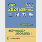 研究所2024試題大補帖【工程力學】(110~112年試題)[適用臺大、陽明交通、清大、成大、中央、中正、中山、北科大研究所考試] (電子書) 作者：大碩研究所師資群