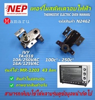 N2462 อะไหล่เอาอบไฟฟ้า,เทอร์โมสตัทควบคุมอุณหภูมิเตาอบมามารุ,ตัวตัดความร้อนเตาอบไฟฟ้า,THERMOSTAT ELECTRIC OVEN MAMARU รุ่น MR-1203  43ลิตร ,HOUSE WORTH รุ่นHWEO03 ,IVY TA-018 100c°-250c° สินค้าใหม่แท้ตรงรุ่น