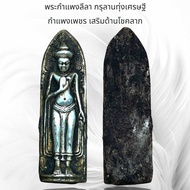 พระกำแพงลีลา กรุลานทุ่งเศรษฐี กำแพงเพชร เสริมด้านโชคลาภ