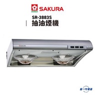 櫻花 - SR3883S -70cm 不銹鋼色 易拆式抽油煙機 (SR-3883S) ((永久送濾油網))