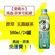 原萃 玉露 綠茶 無糖 580ml/24入1罐20元(1箱480元未稅)高雄市屏東市(任選3箱免運)直接配送到府貨到付款