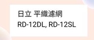 日立除濕機 高密度平織空氣濾網 RD-12DL  RD-12SL公司貨  除濕機濾網 【皓聲電器】