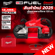 Milwaukee - M18FBS125 เลื่อยสายพานไร้สาย 125 มม.