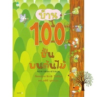 Benefits for you หนังสือ บ้าน 100 ชั้นบนต้นไม้