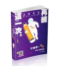 社會學─破解申論&amp;測驗題庫（高考、地方特考、調查局特考、原住民特考、身障特考適用）